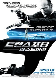 트랜스포터-라스트 미션