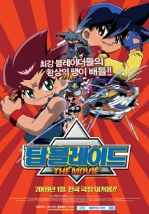 탑 블레이드 더 무비