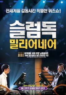 슬럼독 밀리어네어