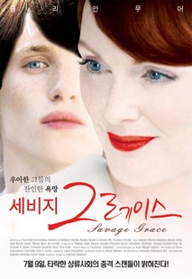 세비지 그레이스