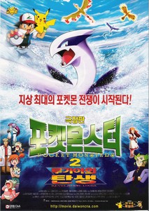 포켓 몬스터 2 - 루기아의 탄생