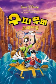 구피무비 오리지널