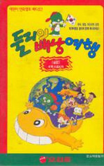 둘리의 배낭여행(미국편)