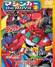 그레이트마징가 대 겟타로보G - 공중대격돌