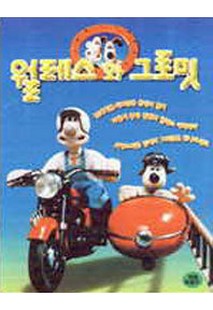 웰레스 앤 그로밋