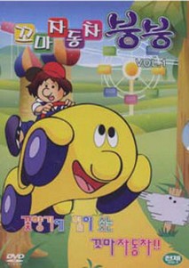 꼬마자동차 붕붕