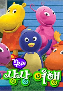 꾸러기 상상여행