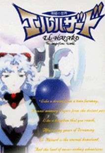 엘하자드 OVA 2기