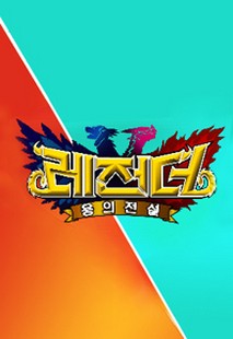 용의 전설 레전더