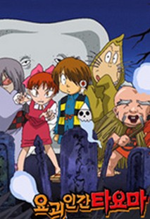 요괴인간 타요마