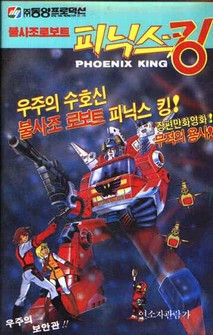 불사조 로보트 피닉스 킹