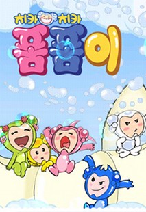 치카치카 폼폼이