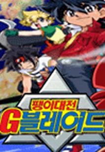 팽이대전 G블레이드