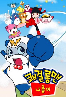 쾌걸롱맨 나롱이