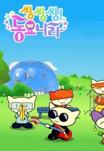 씽씽씽 동요나라