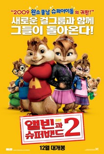 앨빈과 슈퍼밴드 2