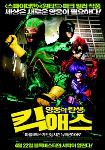 킥 애스: 영웅의 탄생