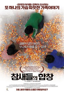 참새들의 합창 포스터
