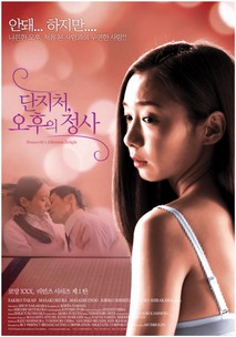 단지처: 오후의 정사