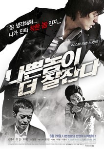 나쁜 놈이 더 잘 잔다