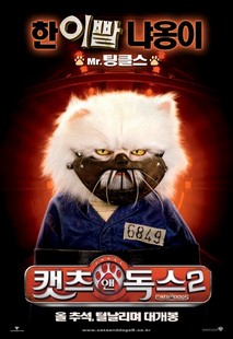 캣츠 앤 독스 2