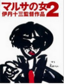 마루사의 여자 2