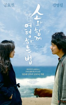 소와 함께 여행하는 법