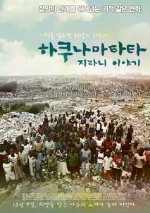 하쿠나 마타타 - 지라니 이야기