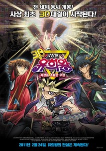 극장판 유희왕 : 시공을 초월한 우정