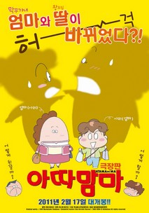 아따맘마 극장판