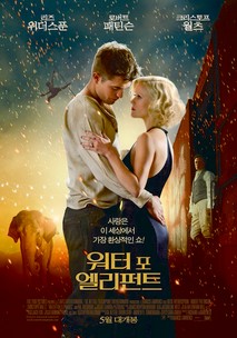 워터 포 엘리펀트