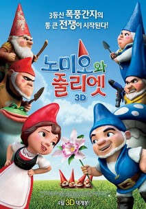 노미오와 줄리엣