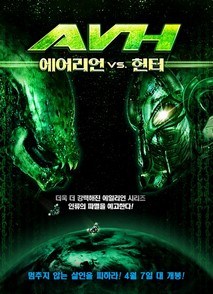 에일리언 Vs. 헌터