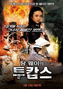 탕웨이의 투캅스