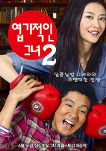 엽기적인 그녀 2