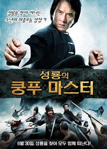성룡의 쿵푸마스터