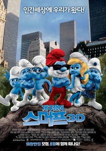 개구쟁이 스머프 - 극장판