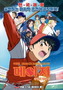 극장판 메이저 - 우정의 강속구