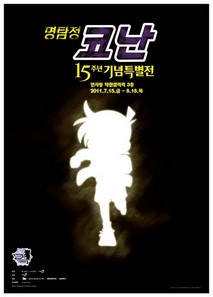명탐정 코난 : 침묵의 15분