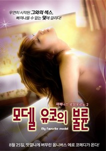 모델 유코의 불륜