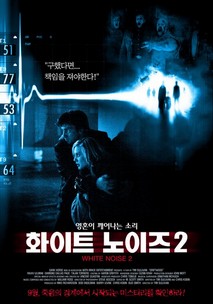 화이트 노이즈 2