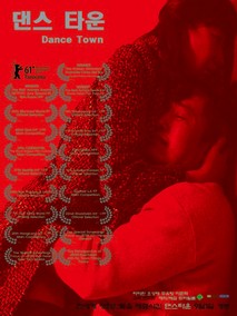 댄스 타운