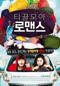 티끌모아 로맨스