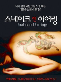 스네이크 앤 이어링