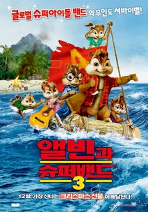 앨빈과 슈퍼밴드 3