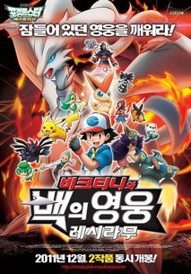극장판 포켓몬스터 베스트 위시「비크티니와 백의 영웅 레시라무」 포스터