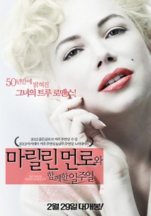 마릴린 먼로와 함께한 일주일