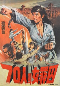 70인의 여죄수