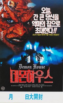 데몬 하우스