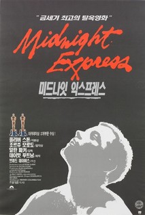 미드나잇 익스프레스